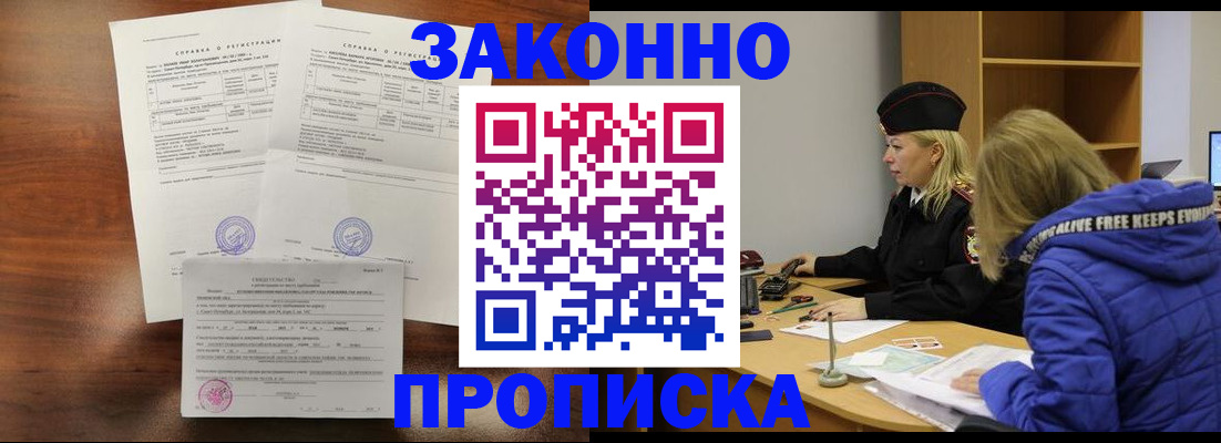 прописка законно в Новом Уренгое
